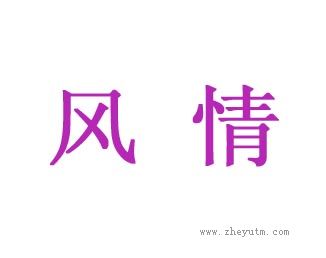 风情