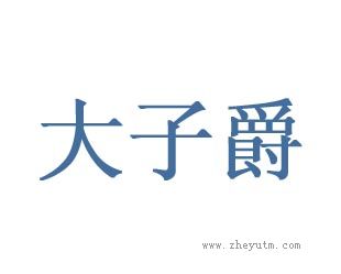 大子爵