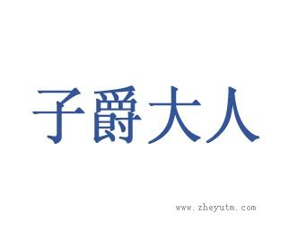 子爵大人
