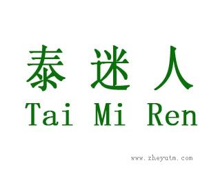 泰迷人