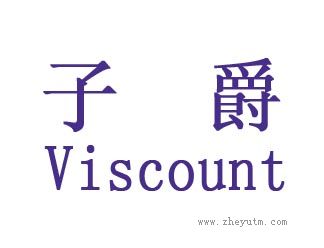 子爵
