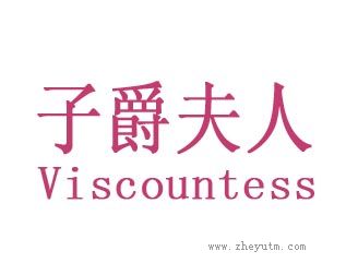 子爵夫人