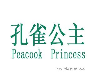 孔雀公主