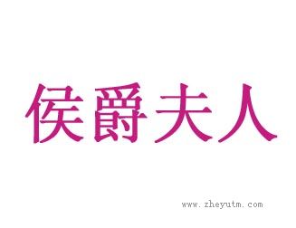 侯爵夫人
