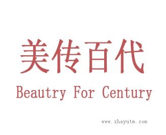 美传百代