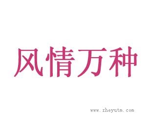 风情万种