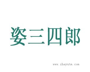 姿三四郎