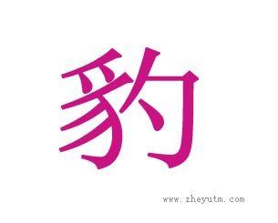 豹