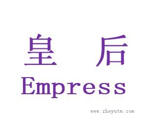 皇后