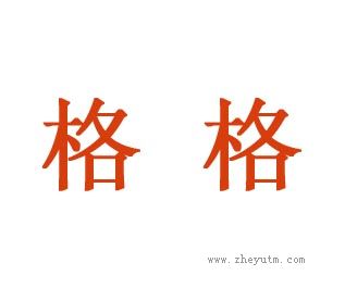 格格