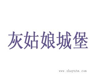 灰姑娘城堡