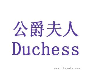 公爵夫人