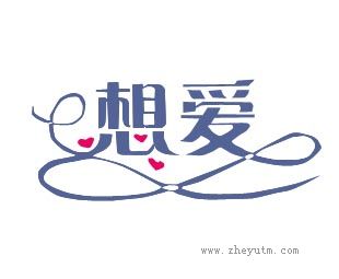 想爱