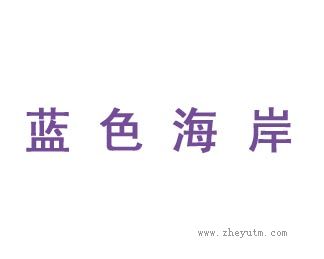 蓝色海岸