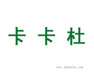 卡卡杜