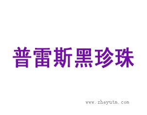普雷斯黑珍珠