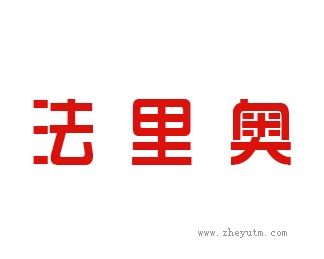 法里奥
