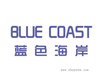 蓝色海岸