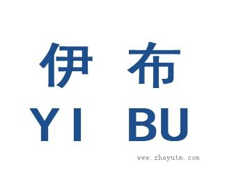 伊布