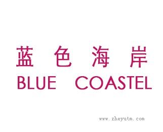 蓝色海岸