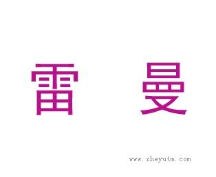 雷曼