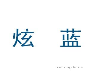 炫蓝