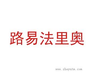 路易法里奥