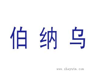伯纳乌