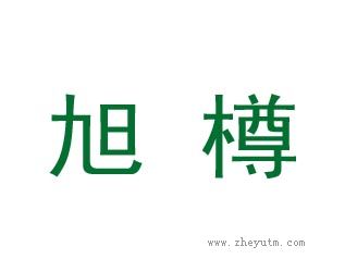 旭樽