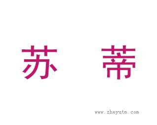 苏蒂
