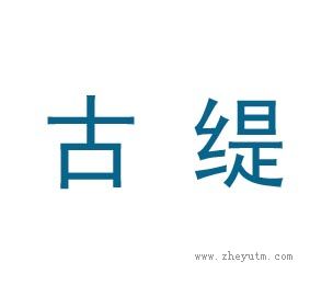 古缇