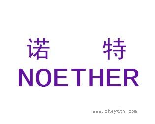 诺特