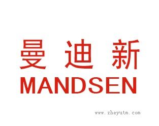 曼迪新