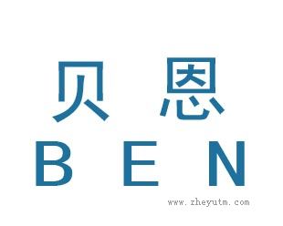 贝恩