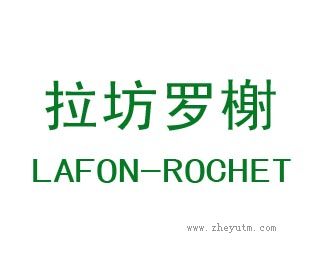 拉坊罗榭