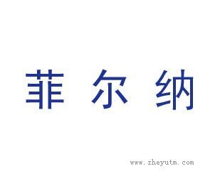 菲尔纳
