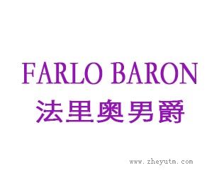 法里奥男爵