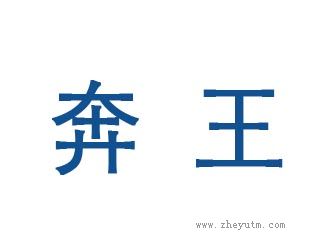 奔王