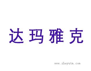 达玛雅克
