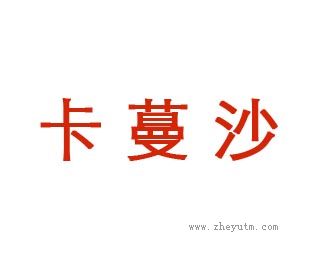 卡蔓沙