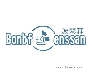 波梵森