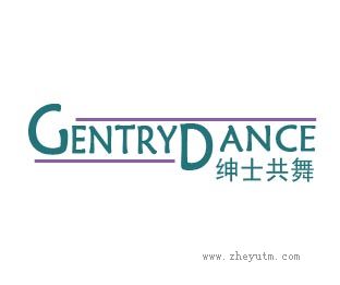 绅士共舞