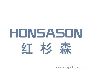 红杉森