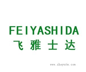 飞雅士达