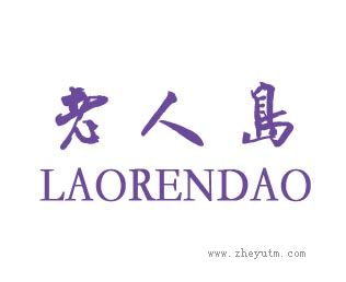 老人岛