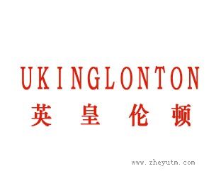 英皇伦顿