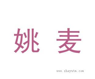 姚麦