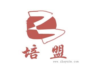 培盟