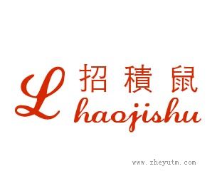 招积鼠