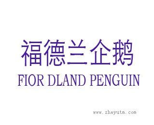 福德兰企鹅